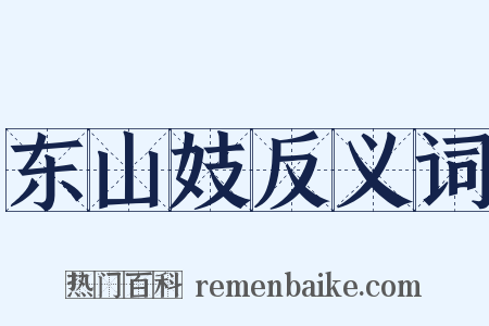 东山妓反义词是什么意思的图片